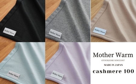 【Mother Warm】ふわっととろける　カシミヤ100%毛布　『ひざ掛け』CS-2066