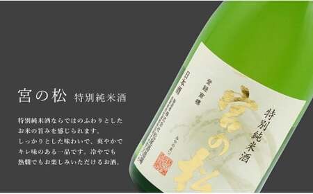 《The SAGA 認定酒》さがん酒 宮の松 飲み比べセット（ 純米大吟醸酒 ・純米吟醸酒・特別純米酒 ）720ml×3本   【佐嘉蔵屋】佐賀 松尾酒造場 大賞 金賞 最高峰受賞 宮の松 純米大吟醸 純米吟醸 特別純米酒 飲み比べ 720ml 3本 dj012