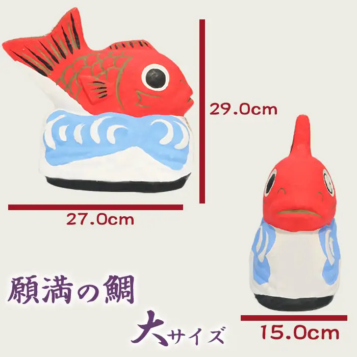 【大本山 小湊 誕生寺】日蓮聖人ゆかりの縁起物『願満の鯛』（大）　[0050-0098]