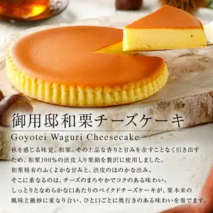 【秋限定】御用邸チーズケーキと和栗チーズケーキの食べ比べセット 【ns002-024-C】