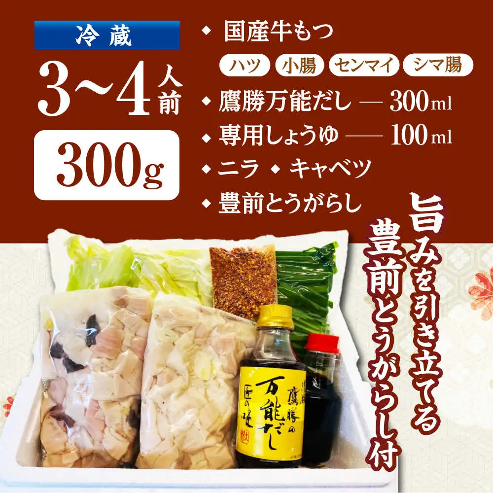 鷹勝 和風もつ鍋 3-4人前 300g VAK015 牛もつ鍋 モツ
