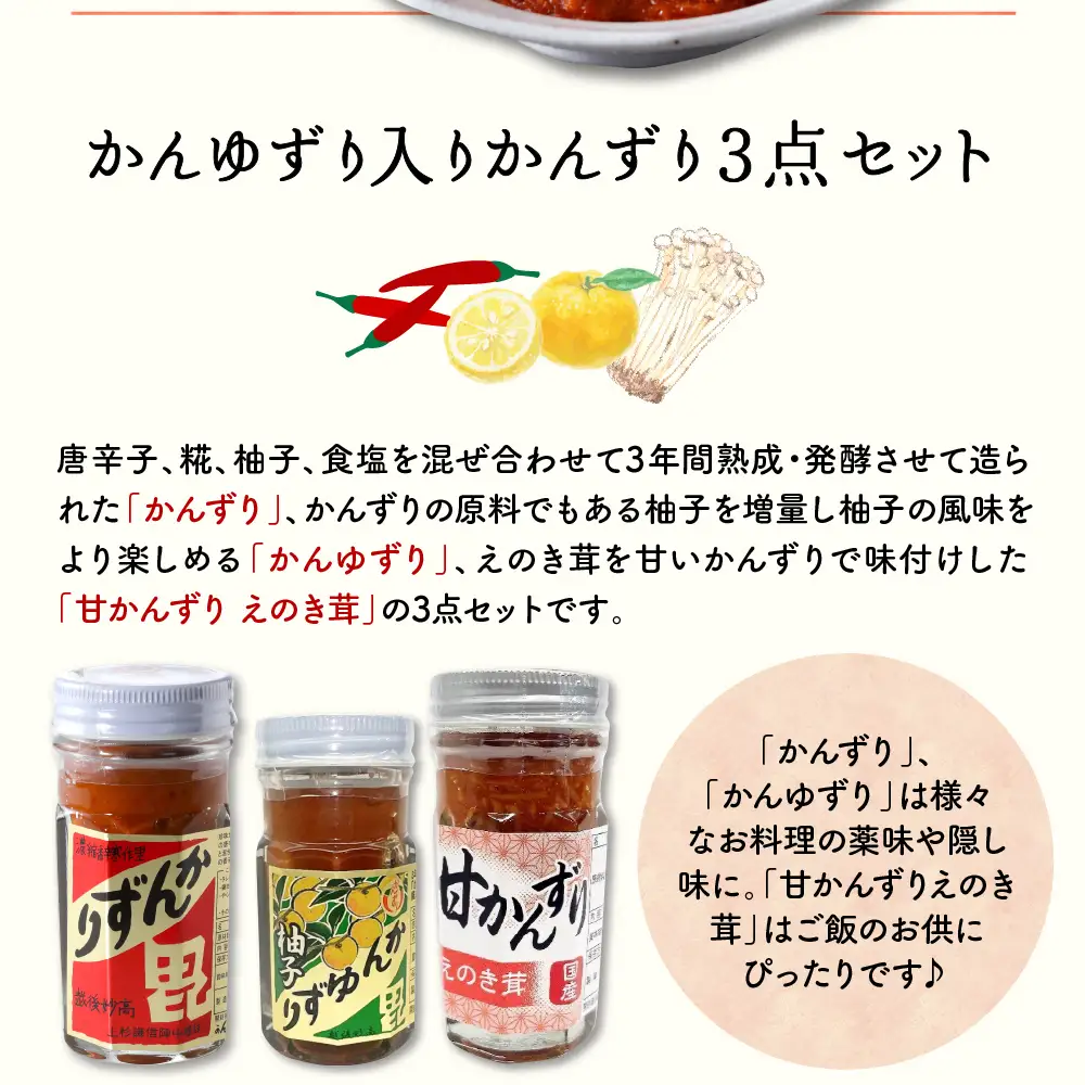 かんゆずり入りかんずり３点セット　新潟県妙高市
