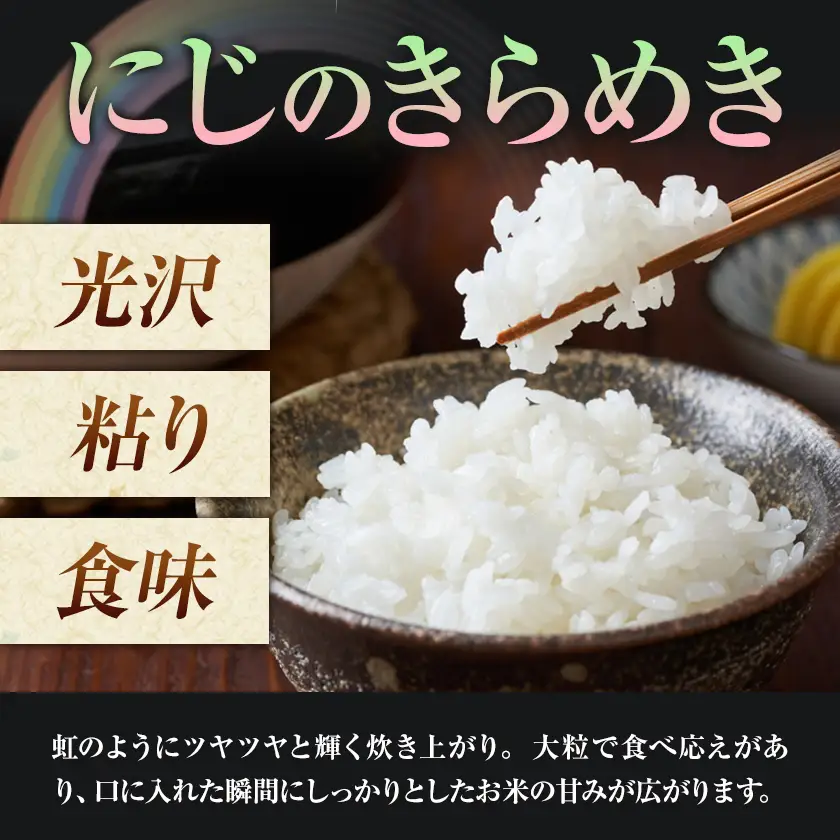 令和7年産 米 にじのきらめき​ 白米 10kg 鶴地区龍の里ふるさと会《30日以内に出荷予定(土日祝除く)》