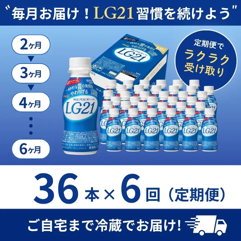 飲むヨーグルト LG21 36本 6回 飲むヨーグルト