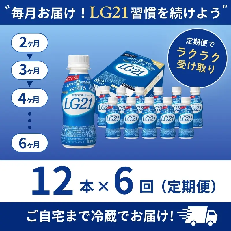 飲むヨーグルト LG21 12本 6ヶ月 飲むヨーグルト