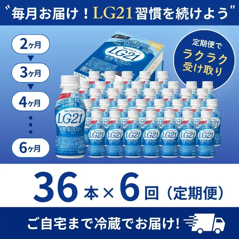ヨーグルト LG21 低糖 6ヶ月 36本 ヨーグルト