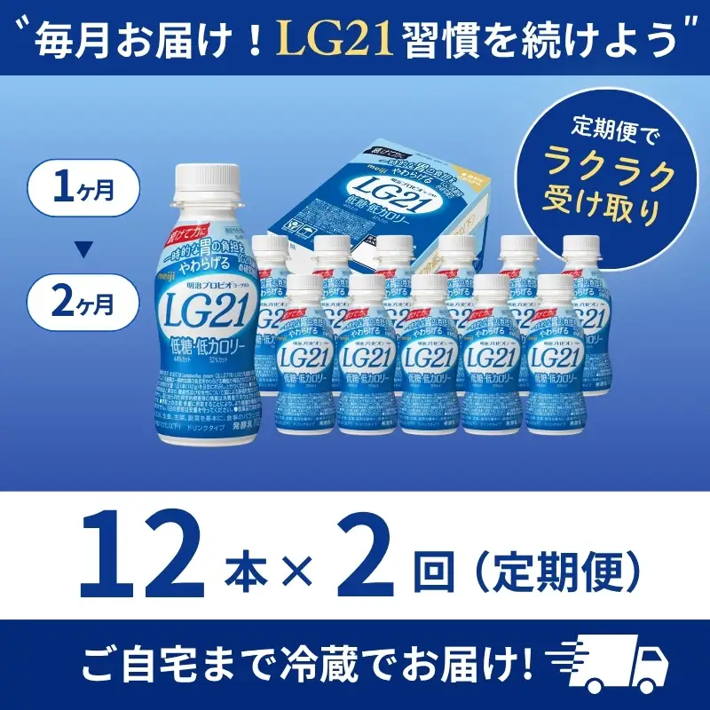 ヨーグルト LG21 低糖 2ヶ月 12本 ヨーグルト