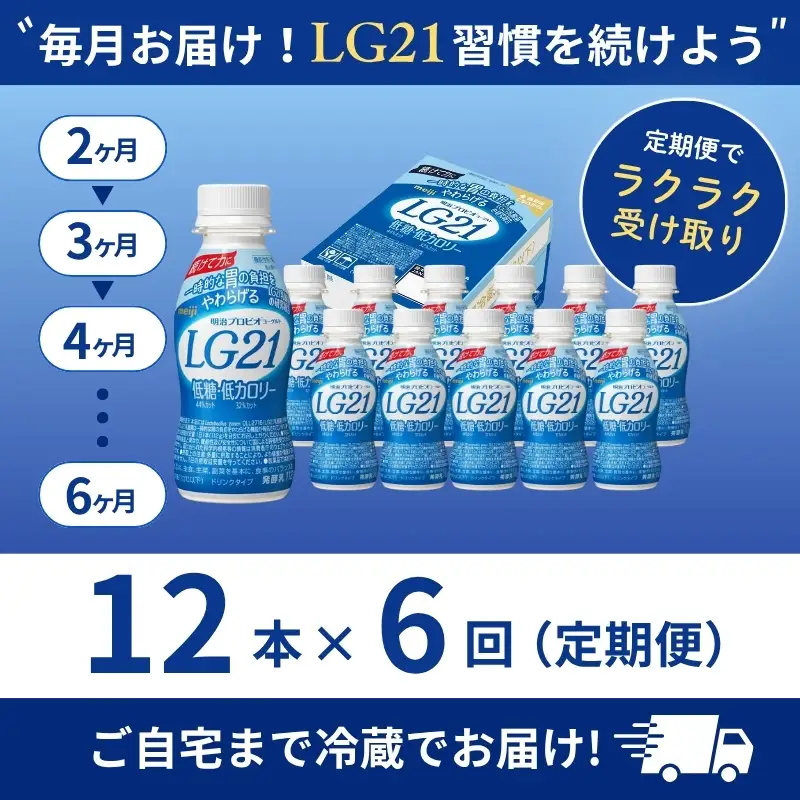 ヨーグルト LG21 低糖 6ヶ月 12本 ヨーグルト