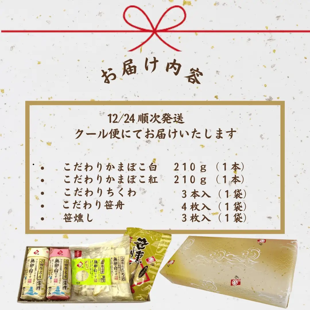 【迎春】こだわりかまぼこ詰め合わせ5品　こだわりギフト　＜出荷時期：2026年12月24日～順次発送＞【ギフト プレゼント 贈り物 お返し おいしい 神奈川県 南足柄市 】