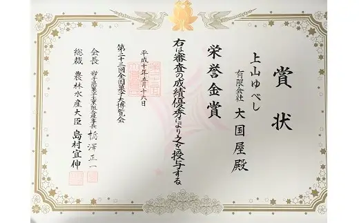 ◆第２３回全国菓子博栄誉金賞受賞◆　上山ゆべし　６個×６袋　0005-2624