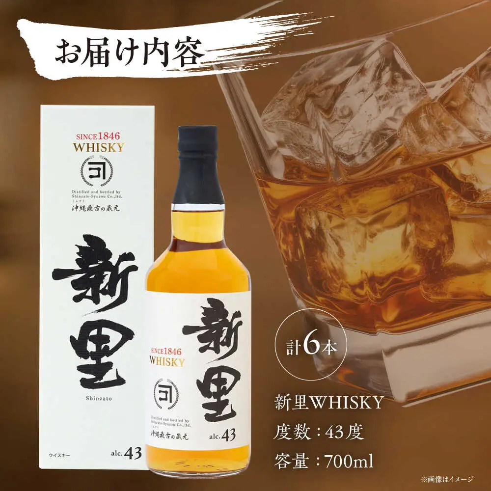 新里WHISKY 6本入り 43度 (700ml×6本) ウィスキー ジャパニーズウイスキー クラフトウィスキー 沖縄市 / 新里酒造株式会社[BCAS010]