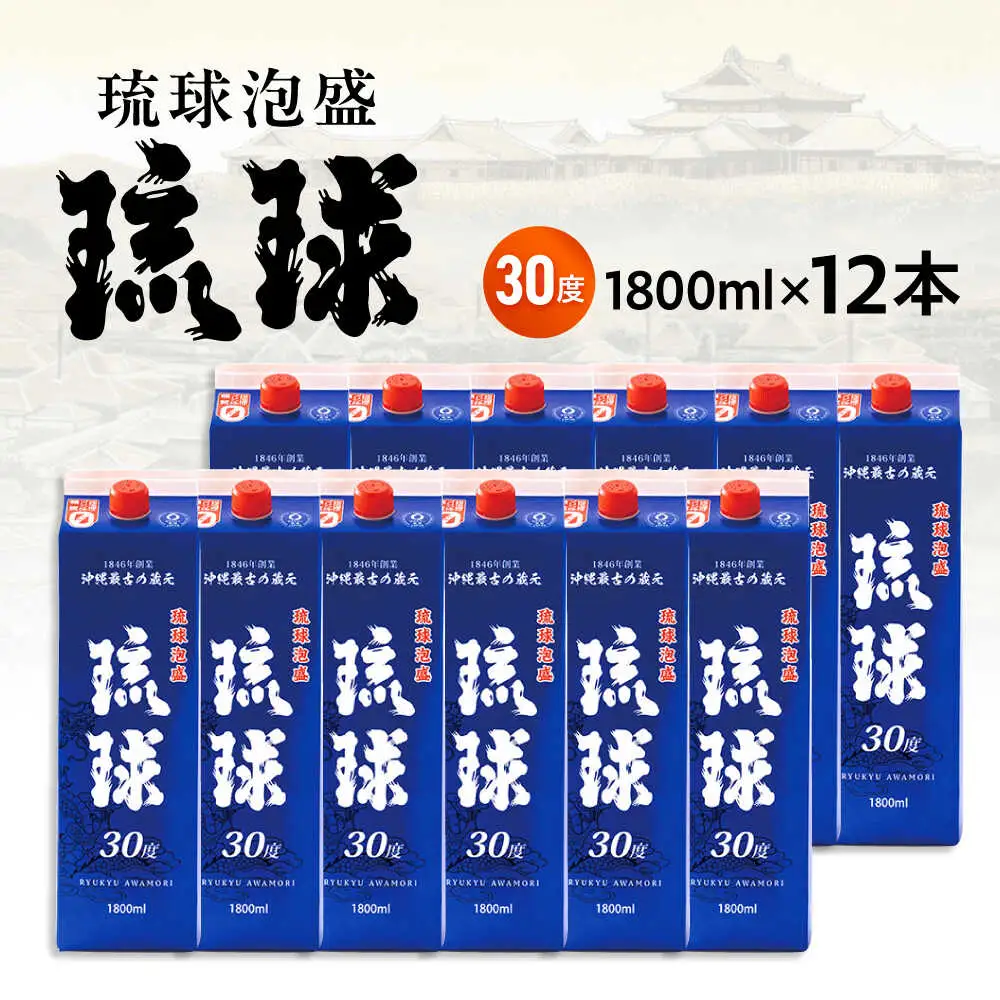琉球泡盛 琉球パック 30度 1800ml×12 セット 泡盛 焼酎 地酒 お酒 ギフト 沖縄市 / 新里酒造株式会社[BCAS030]