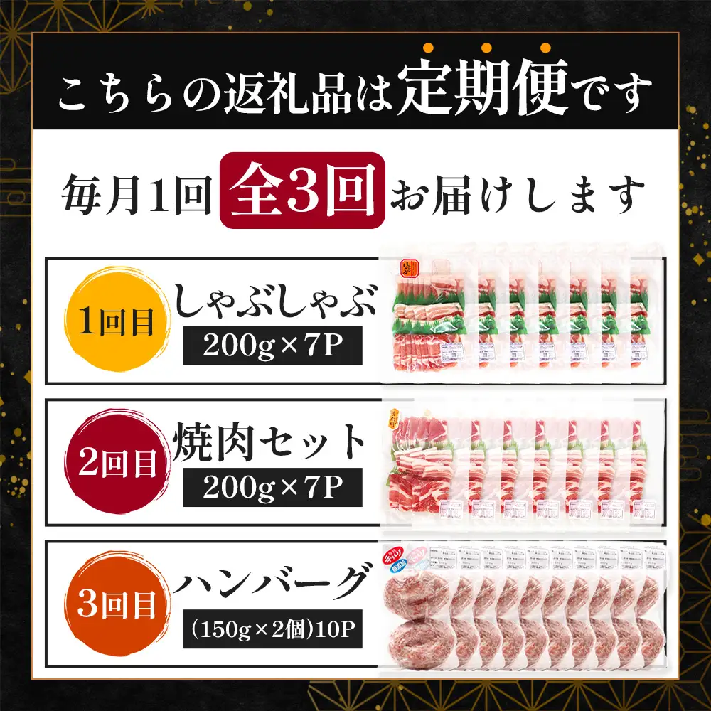 【定期便全3回】ひかり麦豚 プレミアム定期便 ≪月替わりでしゃぶしゃぶ・焼肉・ハンバーグをお届け！≫ 冷凍 HM-11 | 精肉 お惣菜 肉 お肉 にく 豚肉 焼き肉 バーベキュー ロース肉 肩ロース バラ肉  真空冷凍 産地直送 小分け パック 手作り 鹿児島県 南大隅町 ひかり麦豚直売所