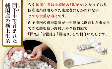 ＜材料、繰糸、機織りすべて西予市でつくった シルク反物＞ 西予市産 愛媛県産 国産 座繰り 手織り しるく 絹 高級白生地 国産生糸 生糸 反物 伝統工芸 愛媛県西予市蚕糸業振興協議会 西予市【常温】『受注生産のため、お届けまで6か月程度いただきます』NES0002