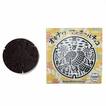 マンホールチョコ 3個 与那原町デザイン【配送不可地域：離島】【1663934】