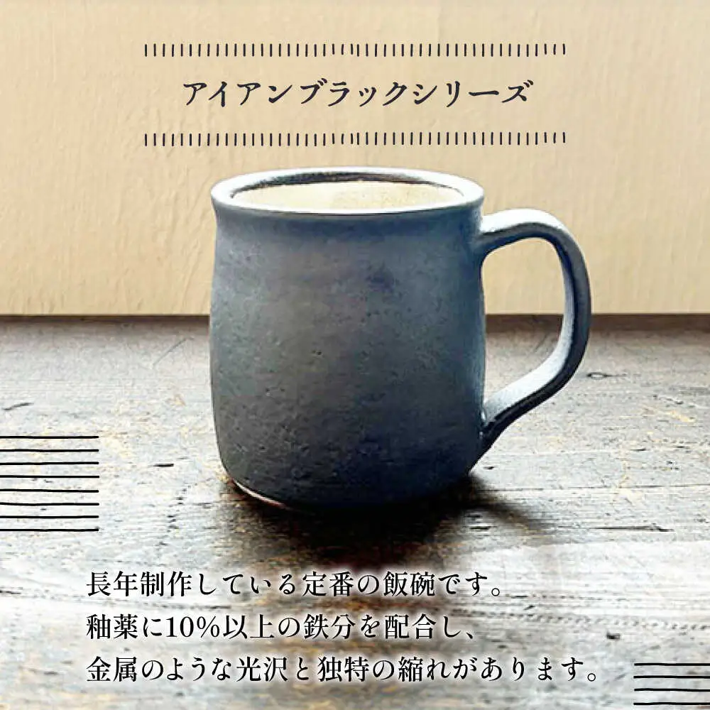 【受注生産】 【アイアンブラックシリーズ】 マグカップペアセット 糸島市 / うつわと手仕事の店 研 / 器 陶器 食器 手作り クラフト[ARD045]