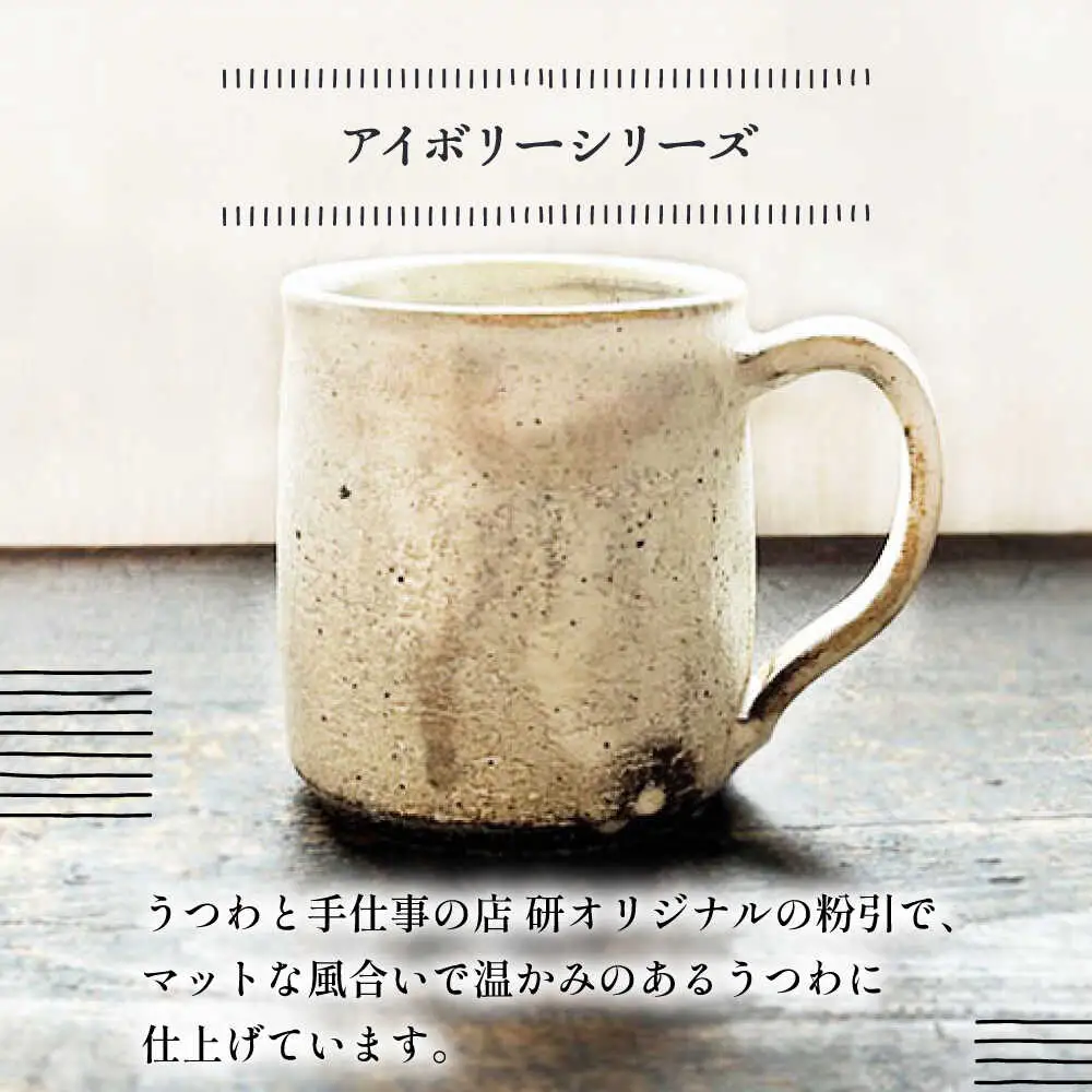 【受注生産】 【アイボリーシリーズ】 マグカップペアセット 糸島市 / うつわと手仕事の店 研 / 器 陶器 食器 手作り クラフト[ARD046]