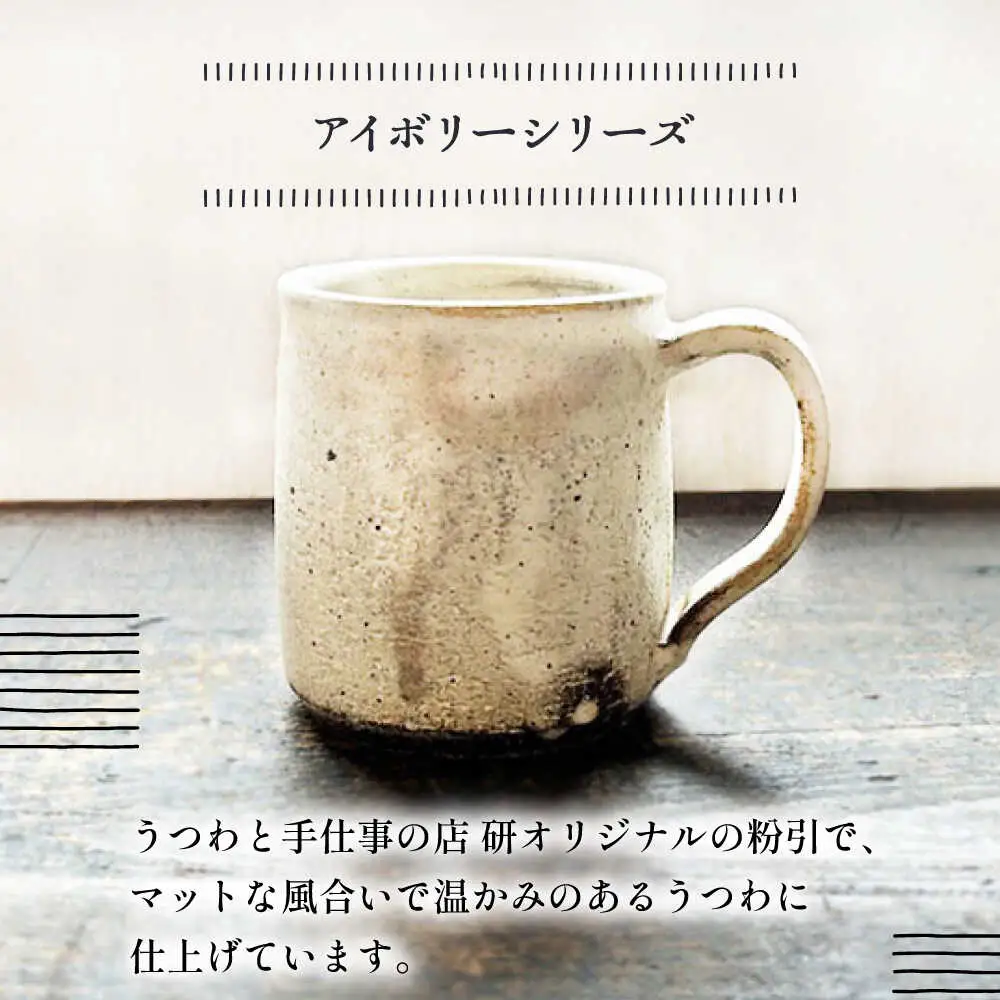 【受注生産】 【アイボリー ＆ アイアンブラックシリーズ】 マグカップペアセット 糸島市 / うつわと手仕事の店 研 / 器 陶器 食器 手作り クラフト[ARD047]