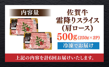 【全6回定期便】佐賀牛霜降りスライス（肩ロース）計3kg（500g×6回） / 佐賀県 / 株式会社中山牧場 [41AOCW024]