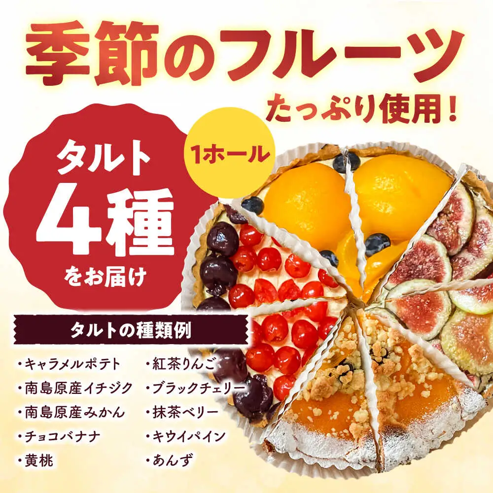【3回定期便】 食べ比べセット 【スペイン菓子職人が焼く】焼きこみタルト4種セット / 季節のフルーツ 洋菓子 和菓子 スペイン菓子 / 南島原市 / 吉田菓子店[SCT050]