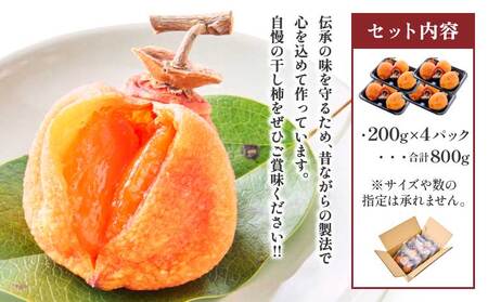 先行予約 干し柿 200g×4パック 合計800g 【2026年12月下旬から2027年2月下旬発送予定】