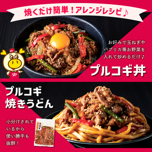 ロピア 牛プルコギ (計1.7kg)  プルコギ  LOPIA  ＜離島配送不可＞ 【ksg1821】【ロピア】