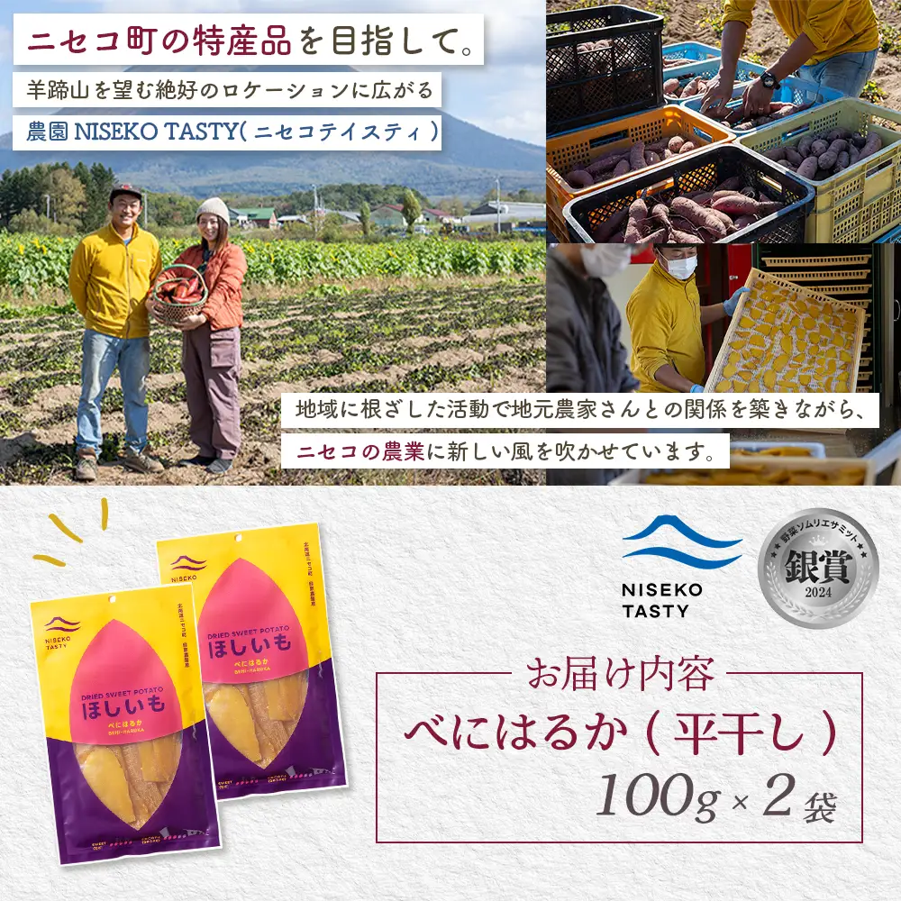【ニセコ町】べにはるか(平干し)　100ｇ×2袋【48002】