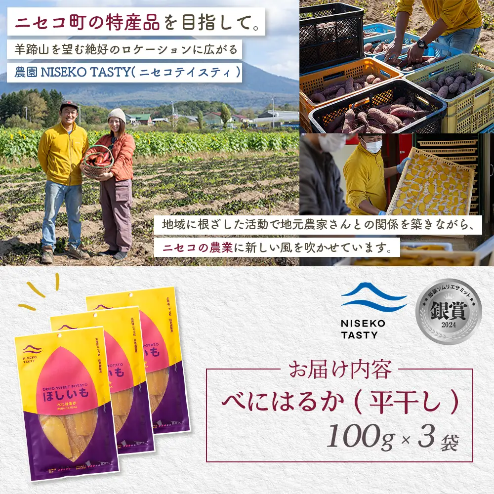 【ニセコ町】べにはるか(平干し)　100ｇ×3袋【48003】