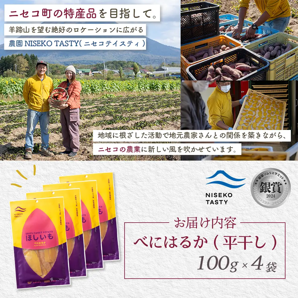 【ニセコ町】べにはるか(平干し)　100ｇ×4袋【48004】