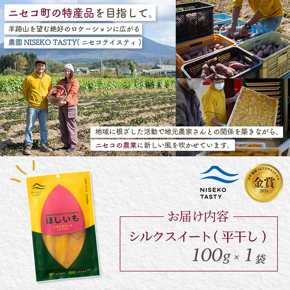 【ニセコ町】シルクスイート(平干し)　100ｇ×1袋【48011】