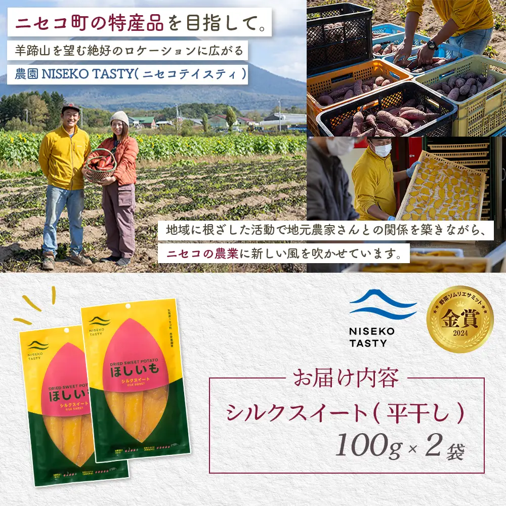 【ニセコ町】シルクスイート(平干し)　100ｇ×2袋【48012】