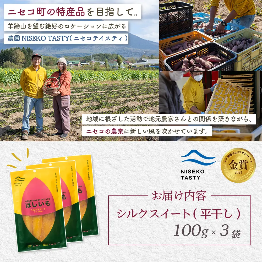 【ニセコ町】シルクスイート(平干し)　100ｇ×3袋【48013】