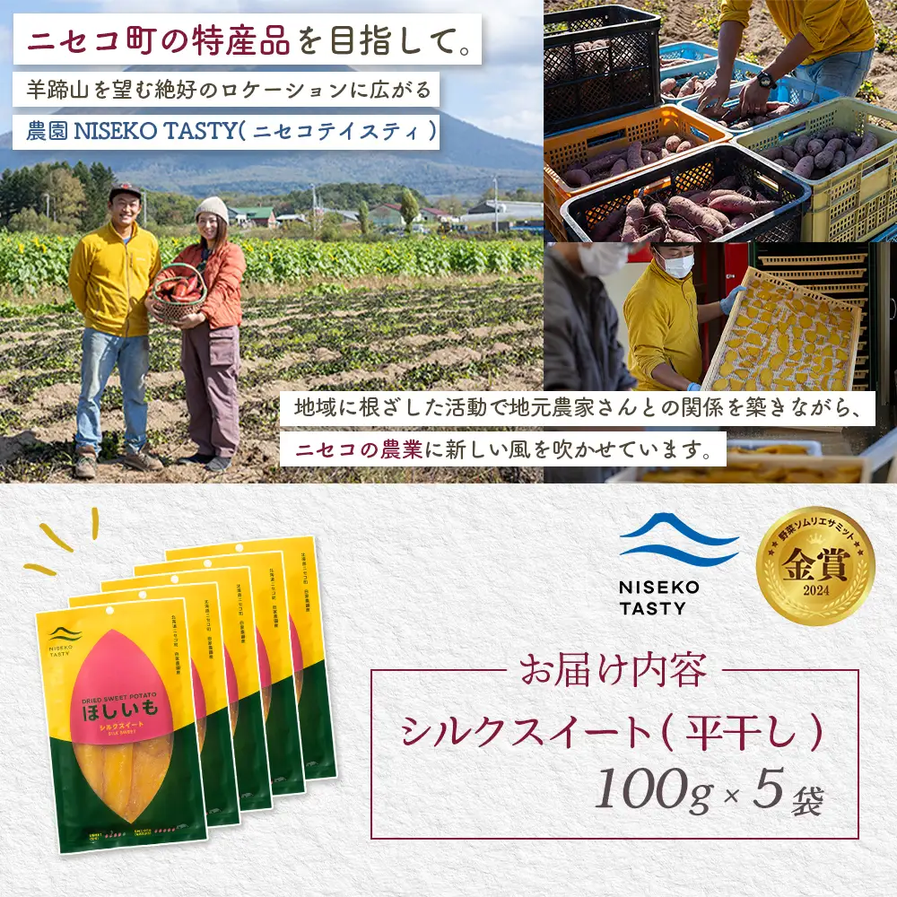【ニセコ町】シルクスイート(平干し)　100ｇ×5袋【48015】