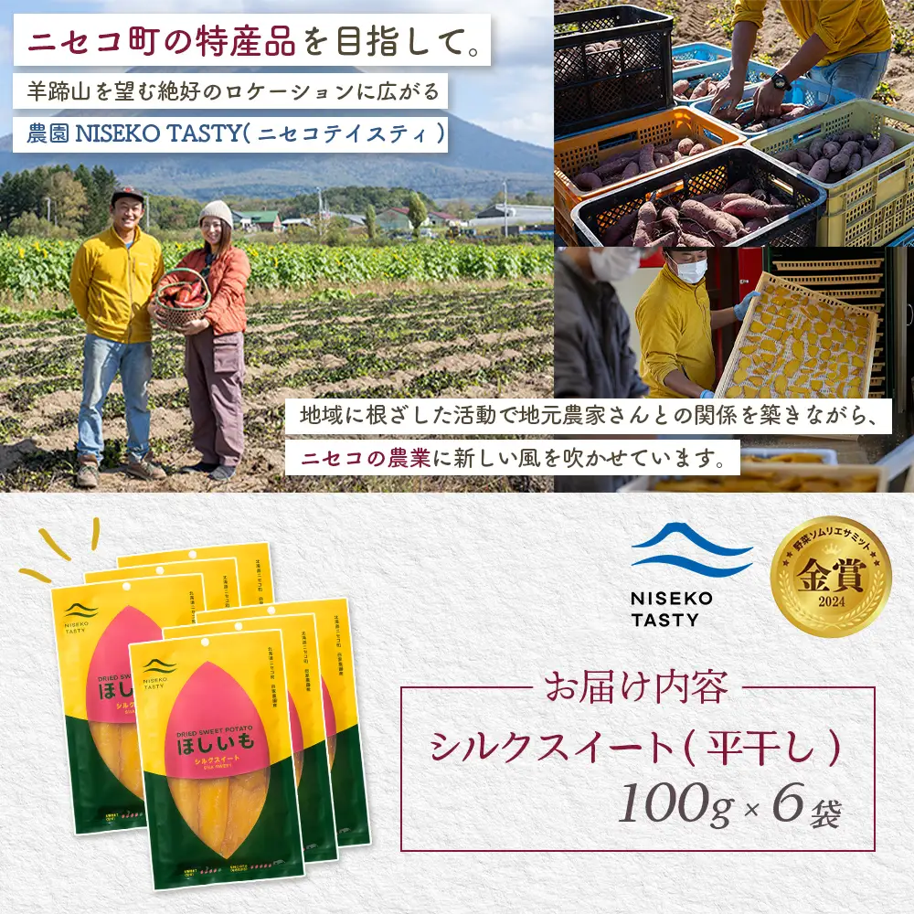 【ニセコ町】シルクスイート(平干し)　100ｇ×6袋【48016】