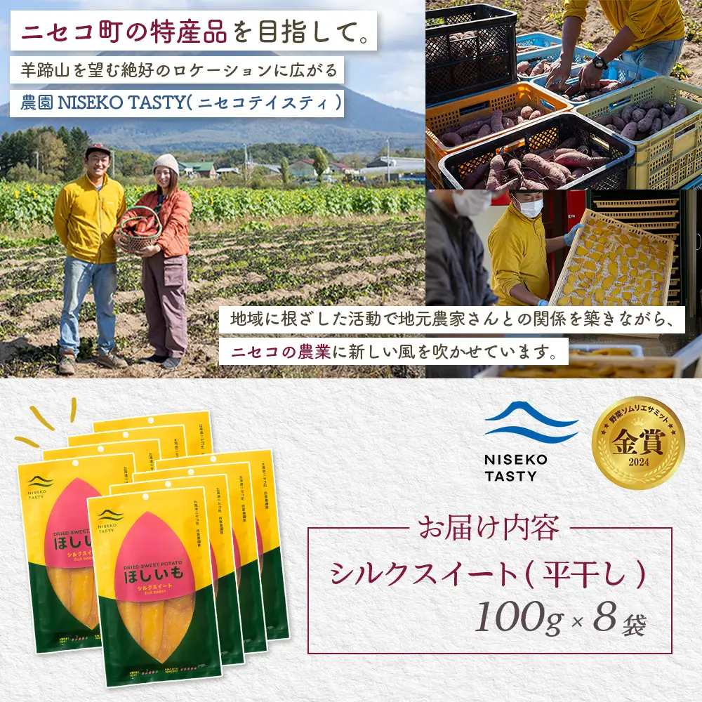 【ニセコ町】シルクスイート(平干し)　100ｇ×8袋【48018】