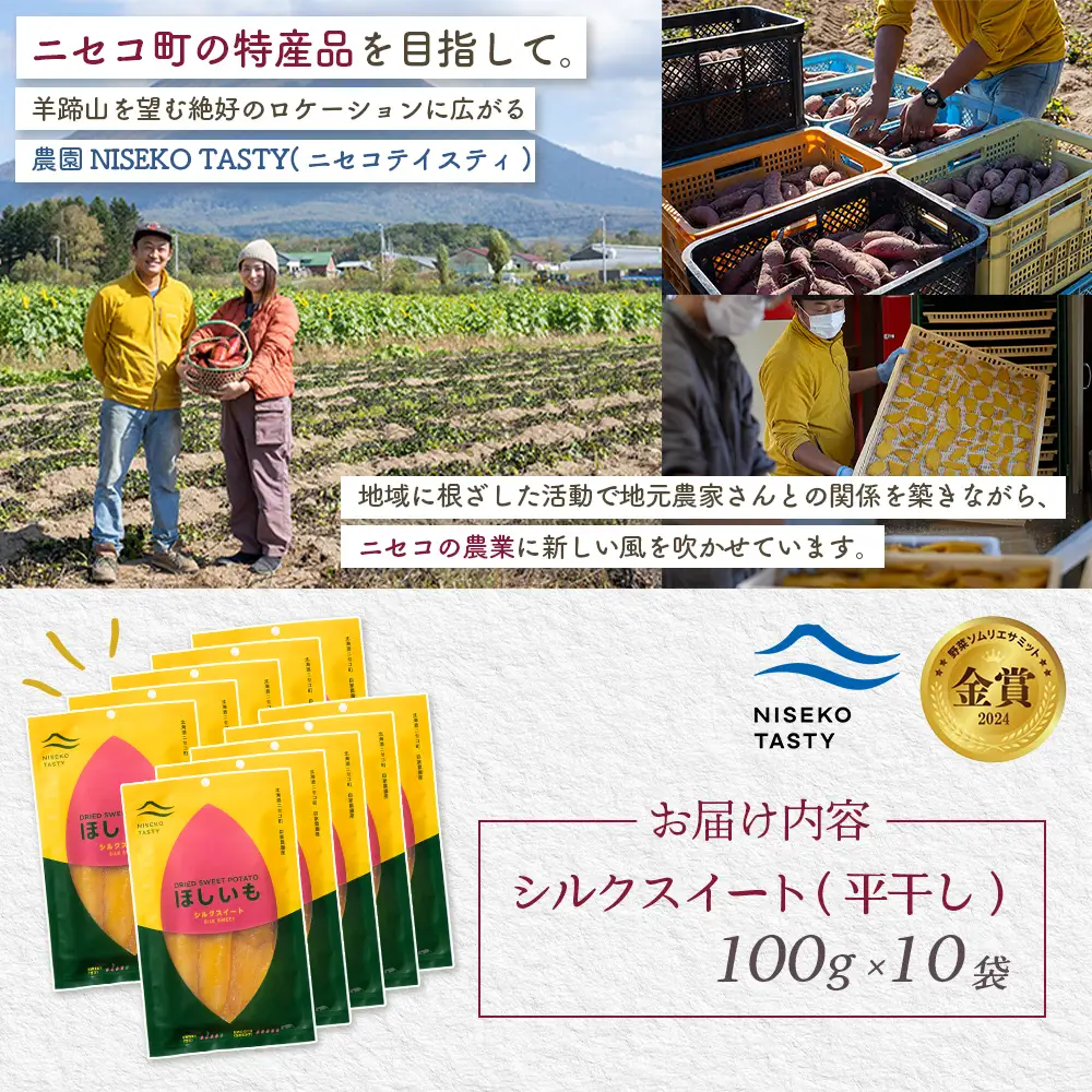 【ニセコ町】シルクスイート(平干し)　100ｇ×10袋【48020】