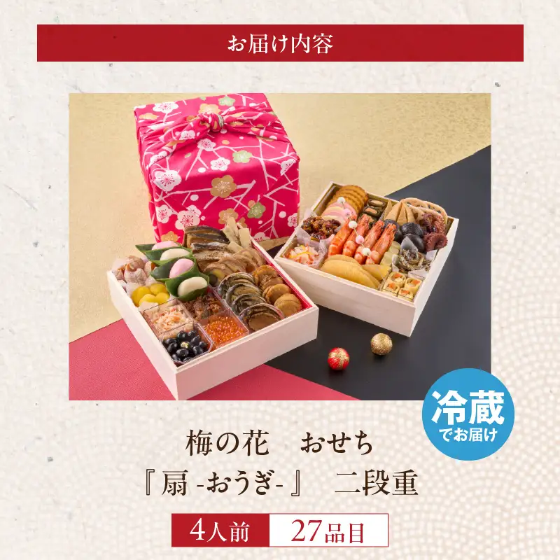 梅の花　おせち『 扇 -おうぎ- 』　二段重（4人前） _ 梅の花 おせち 2026年 和風 扇 二段重 4人前 29品 12月31日お届け 2段おせち おせち料理 お正月 祝い重 年末 新年 迎春 お祝い 美食 食べ物 食品 冷蔵 解凍の手間なし 年末発送 お取り寄せ グルメ 福岡県 久留米市 送料無料  〔Cx021〕