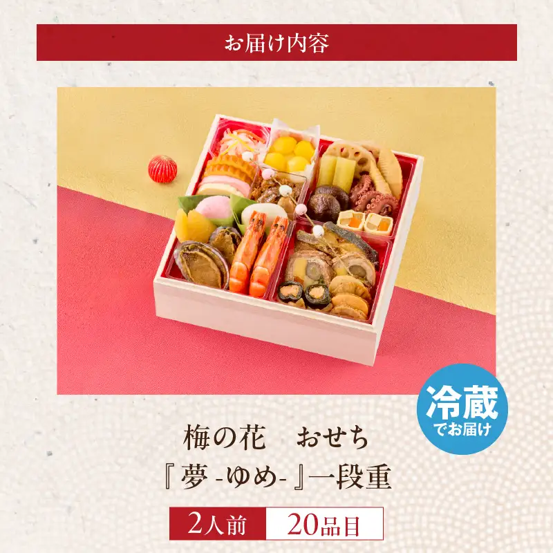 梅の花　おせち『 夢 -ゆめ- 』　一段重（2人前） _ 梅の花 おせち 2026年 夢 和風 一段重 2人前 22品 12月31日お届け 1段おせち おせち料理 お正月 祝い重 年末 新年 迎春 お祝い 美食 食べ物 食品 冷蔵 解凍の手間なし 年末発送 お取り寄せ グルメ 福岡県 久留米市 送料無料  〔Cx023〕