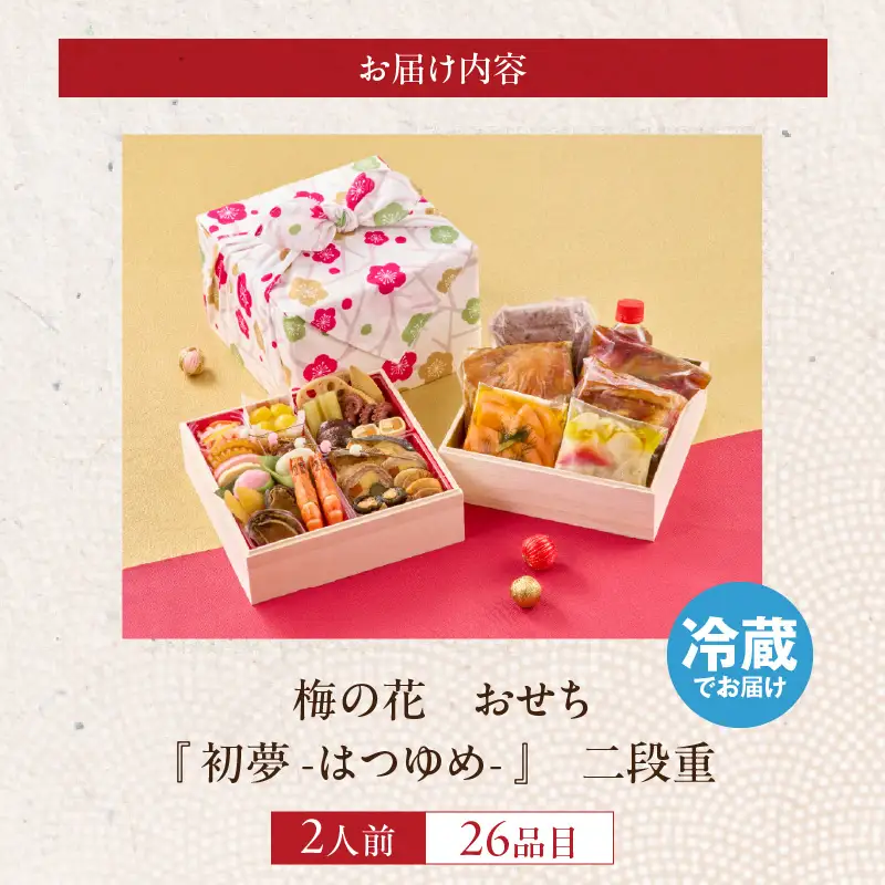 梅の花　おせち『 初夢 -はつゆめ- 』　二段重（2人前） _ 梅の花 おせち 2026年 初夢 和風 二段重 2人前 28品 12月31日お届け 2段おせち おせち料理 お正月 祝い重 年末 新年 迎春 お祝い 美食 食べ物 食品 冷蔵 解凍の手間なし 年末発送 お取り寄せ グルメ 福岡県 久留米市 送料無料  〔Cx024〕