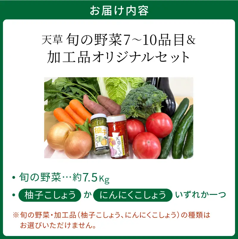 S047-001A_天草旬の野菜(7～10品目)＆加工品 オリジナルセット / 野菜 柚子こしょう にんにく こしょう