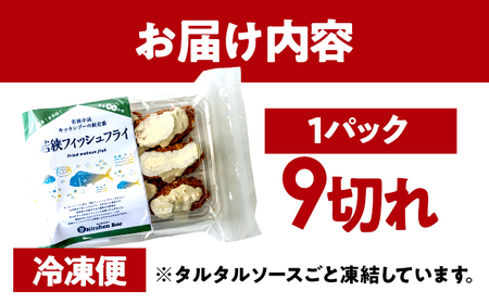 若狭フィッシュフライ (9切れ×1パック) 若狭湾産 マヒマヒフライ 特製タルタルソース付き Kitchen Boo/ 冷凍惣菜 お弁当 自然解凍で美味しい 小浜市 / タカノ 【配送不可地域：北海道・沖縄・離島】[BFEF007]
