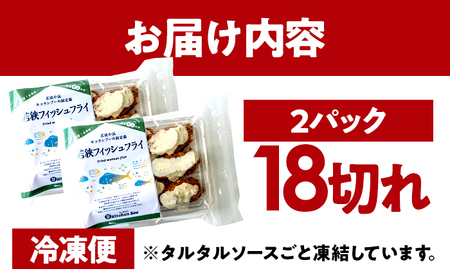 若狭フィッシュフライ (9切れ×2パック) 若狭湾産 マヒマヒフライ 特製タルタルソース付き Kitchen Boo/ 冷凍惣菜 お弁当 自然解凍で美味しい 小浜市 / タカノ 【配送不可地域：北海道・沖縄・離島】[BFEF008]