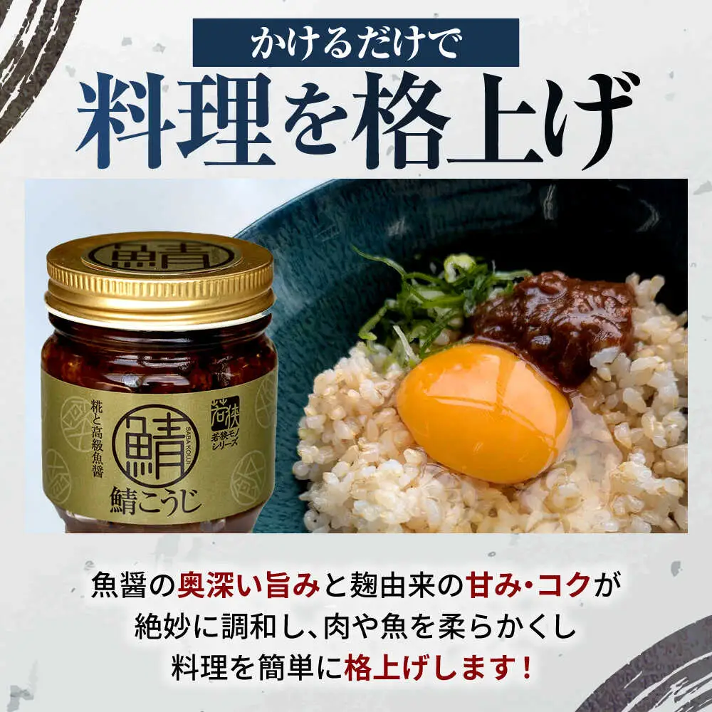 鯖こうじ 100g×2個 福井県小浜発 魚醤仕込みの醤油麹 国産コシヒカリ米麹使用 / ご飯のお供 万能調味料 発酵食品 小浜市 / タカノ[BFEF010]