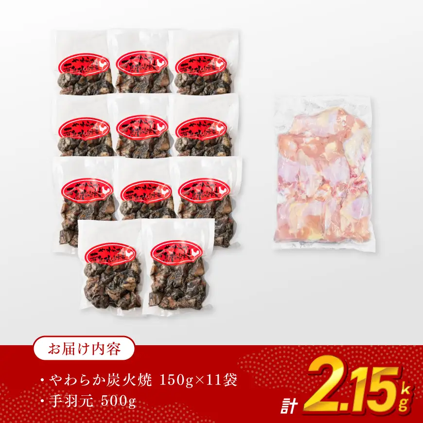鶏肉 【令和8年8月発送】宮崎県産若鳥やわらか炭火焼計1.65kg（150ｇ×11袋）と手羽元500g 鶏肉