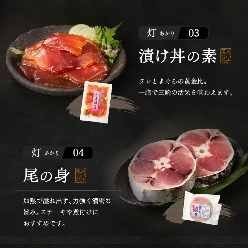 めばちまぐろづくし 灯（あかり） M024-004-01 冷凍 マグロ