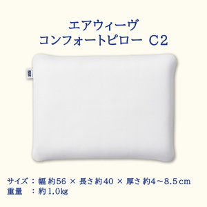 ふるさと納税限定品 エアウィーヴ コンフォートピローC2 エアウィーブ ピロー  枕  まくら 洗える 洗濯可 いびき オールシーズン対応 ギフト 母の日 父の日 敬老の日 安眠 快眠 健康 肩 首 高さ調整 熟睡 寝具 寝心  寝返り 
