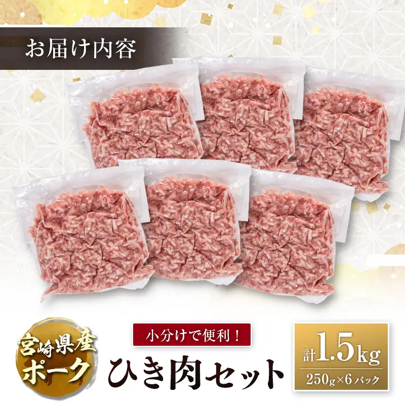 宮崎県産ポーク ひき肉 セット 計1.5kg（250g×6パック） 国産 豚肉 ミンチ 挽き肉 小分け