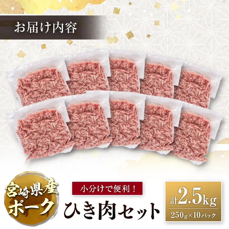 宮崎県産ポーク ひき肉 セット 計2.5kg（250g×10パック）国産 豚肉 ミンチ 挽き肉 小分け