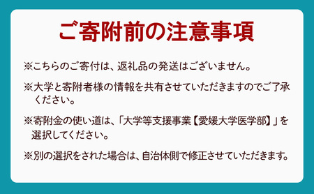【お礼の品なし】大学等支援事業補助金（愛媛大学医学部）　500,000円