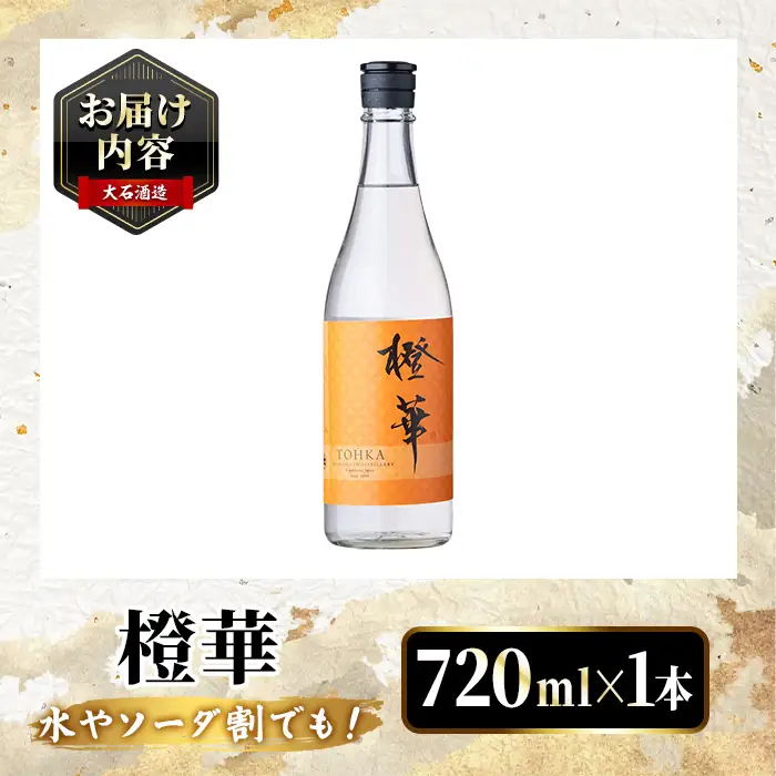 鹿児島本格芋焼酎！「橙華」(720ml) 国産 鹿児島県産 アルコール 芋 焼酎 いも焼酎 お酒 水割り お湯割り ロック ソーダ割 カクテル 【大石酒造】akn038-44